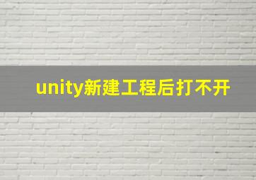 unity新建工程后打不开