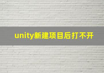 unity新建项目后打不开