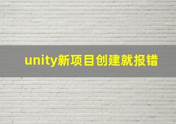 unity新项目创建就报错