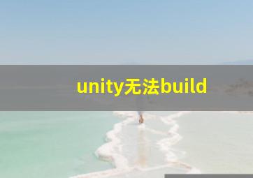 unity无法build