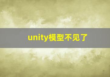 unity模型不见了