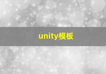 unity模板