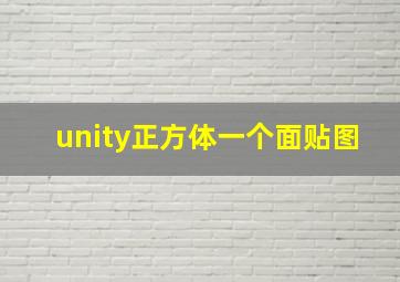 unity正方体一个面贴图