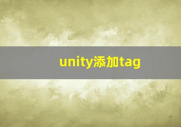 unity添加tag