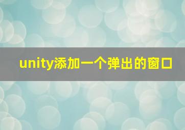 unity添加一个弹出的窗口