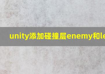 unity添加碰撞层enemy和level