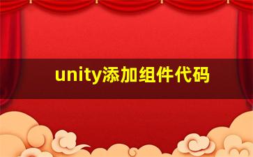 unity添加组件代码