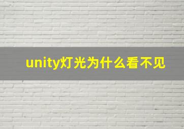 unity灯光为什么看不见