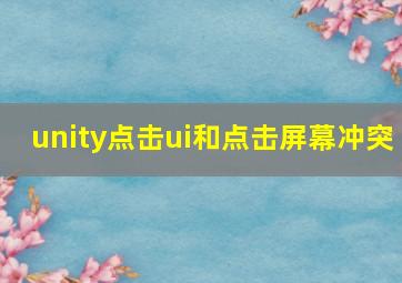 unity点击ui和点击屏幕冲突