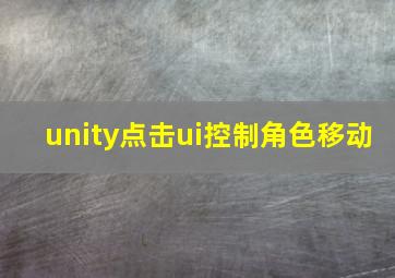 unity点击ui控制角色移动