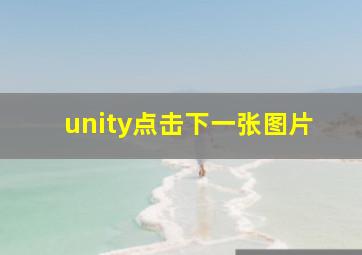 unity点击下一张图片