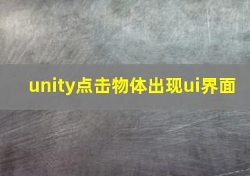 unity点击物体出现ui界面