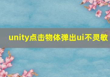 unity点击物体弹出ui不灵敏