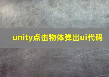 unity点击物体弹出ui代码