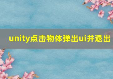 unity点击物体弹出ui并退出