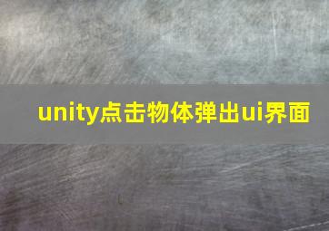 unity点击物体弹出ui界面