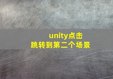 unity点击跳转到第二个场景