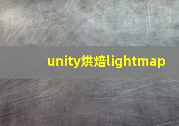 unity烘焙lightmap