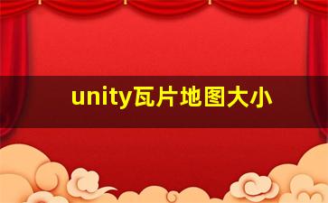 unity瓦片地图大小