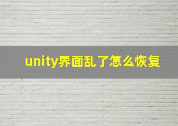 unity界面乱了怎么恢复