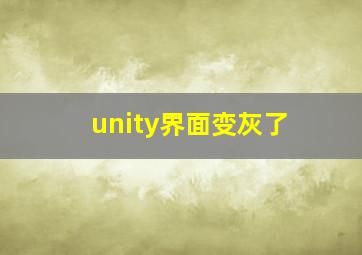 unity界面变灰了