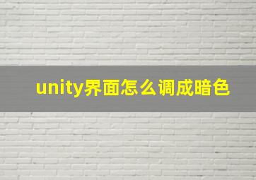 unity界面怎么调成暗色