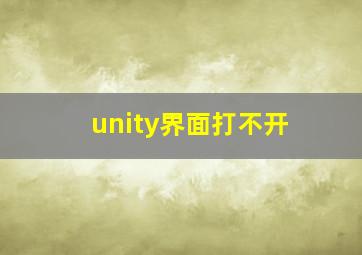 unity界面打不开