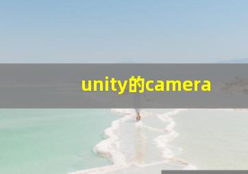 unity的camera