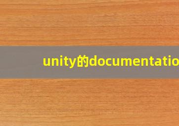 unity的documentation