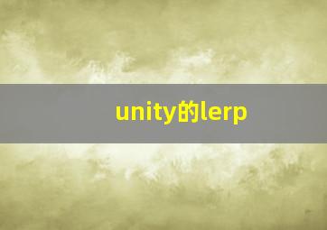 unity的lerp