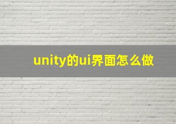 unity的ui界面怎么做