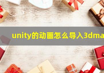 unity的动画怎么导入3dmax