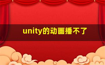 unity的动画播不了