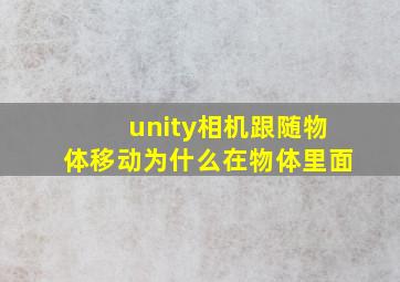 unity相机跟随物体移动为什么在物体里面