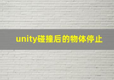 unity碰撞后的物体停止