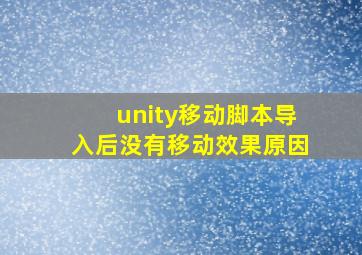 unity移动脚本导入后没有移动效果原因