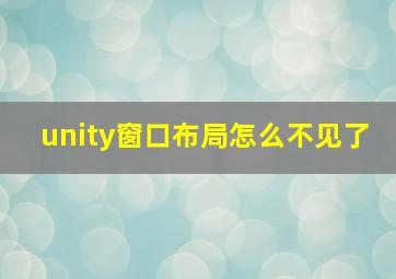 unity窗口布局怎么不见了