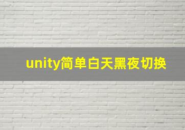 unity简单白天黑夜切换