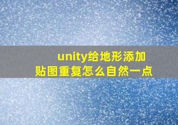 unity给地形添加贴图重复怎么自然一点