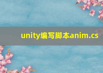 unity编写脚本anim.cs