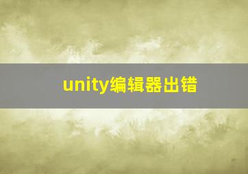 unity编辑器出错