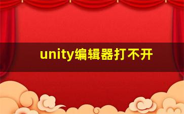 unity编辑器打不开