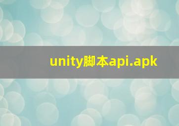 unity脚本api.apk