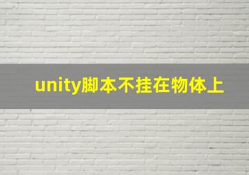 unity脚本不挂在物体上