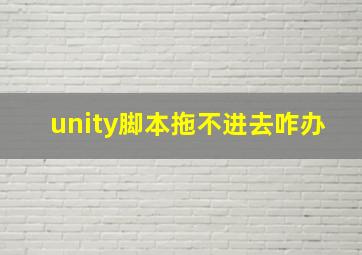 unity脚本拖不进去咋办