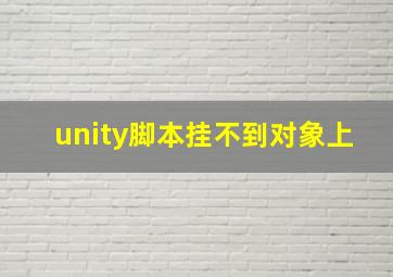 unity脚本挂不到对象上