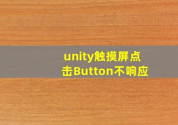 unity触摸屏点击Button不响应