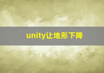 unity让地形下降