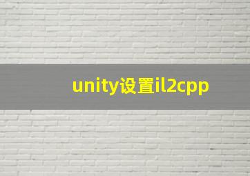 unity设置il2cpp