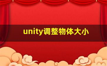 unity调整物体大小